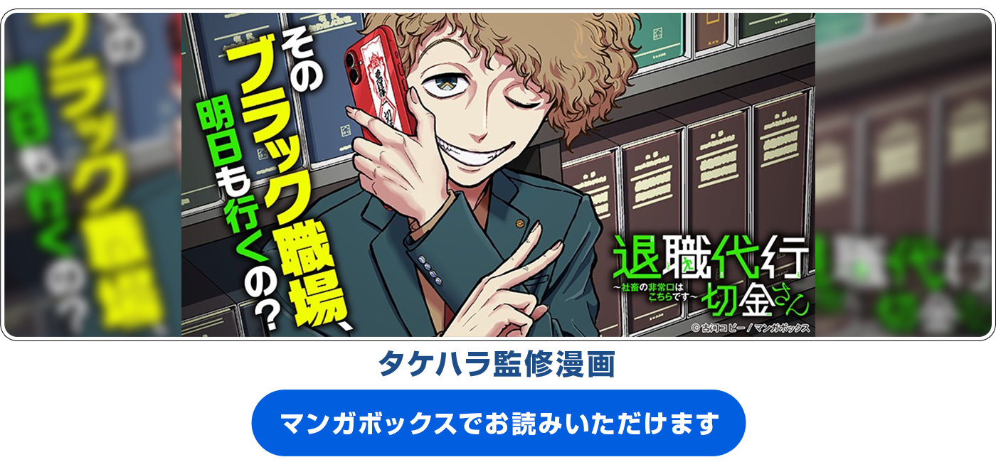 退職代行切金さん