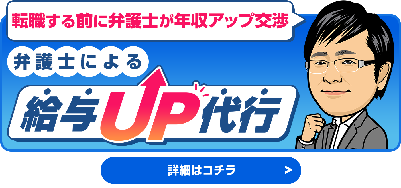 転職する前に弁護士が年収アップ交渉