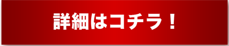 詳細はコチラ！