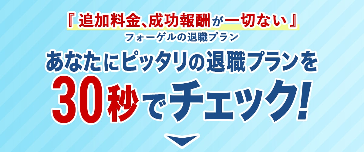 あなたにぴったりの退職プランを30秒でチェック！