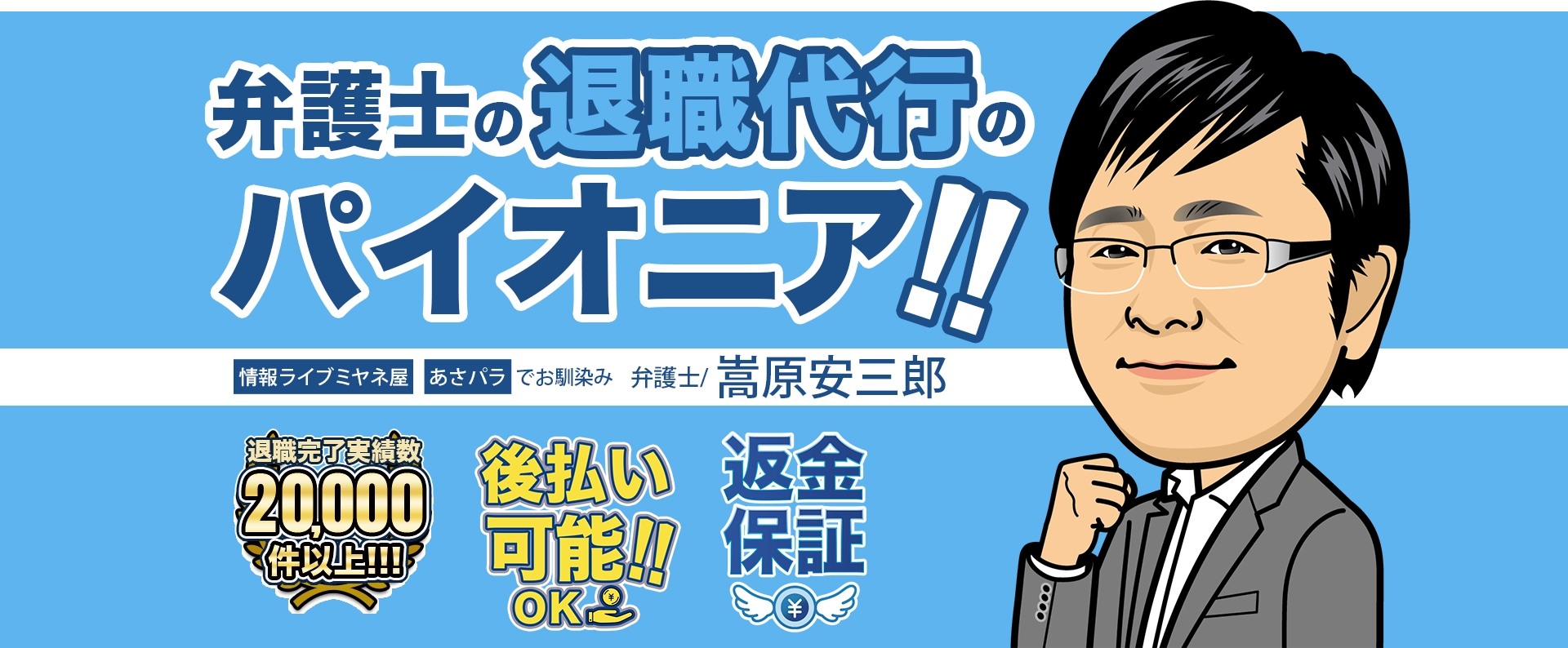 弁護士の退職代行のパイオニア！退職完了実績数2万件以上!!