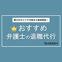 【厳選】弁護士運営のおすすめ退職代行7選を徹底比較！