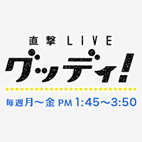 直撃LIVE グッディ！
