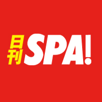 日刊SPA!