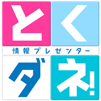 とくダネ!