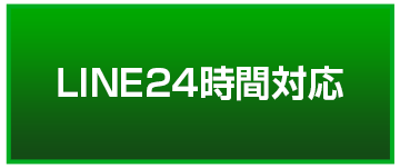 LINE24時間対応
