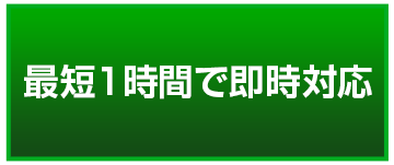 最短1時間で即時対応