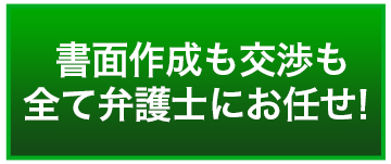 書面作成も交渉も全て弁護士にお任せ！