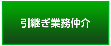 引継ぎ業務仲介