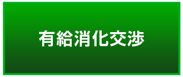 有給消化交渉