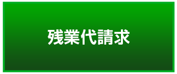 残業代請求
