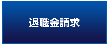 退職金請求