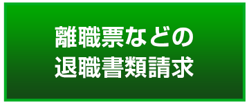 離職票などの退職書類請求