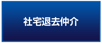 社宅退去仲介