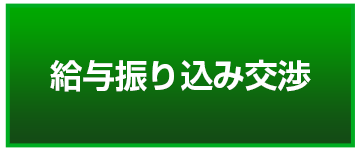 給与振り込み交渉