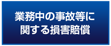 業務中の事故等に関する損害賠償交渉
