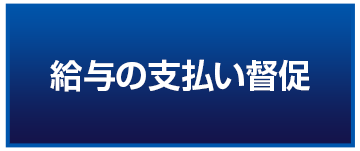 給与の支払い督促