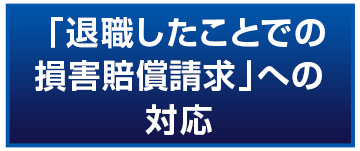 「退職したことでの損害賠償請求」への対応