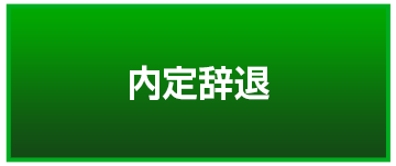内定辞退