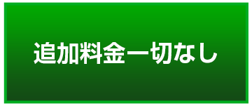 追加料金一切なし