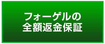 フォーゲルの全額返金保証