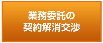 業務委託の契約解消交渉