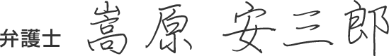 弁護士 嵩原安三郎