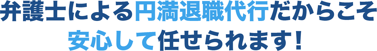 弁護士による円満退職代行だからこそ早く円満に辞めることができます！