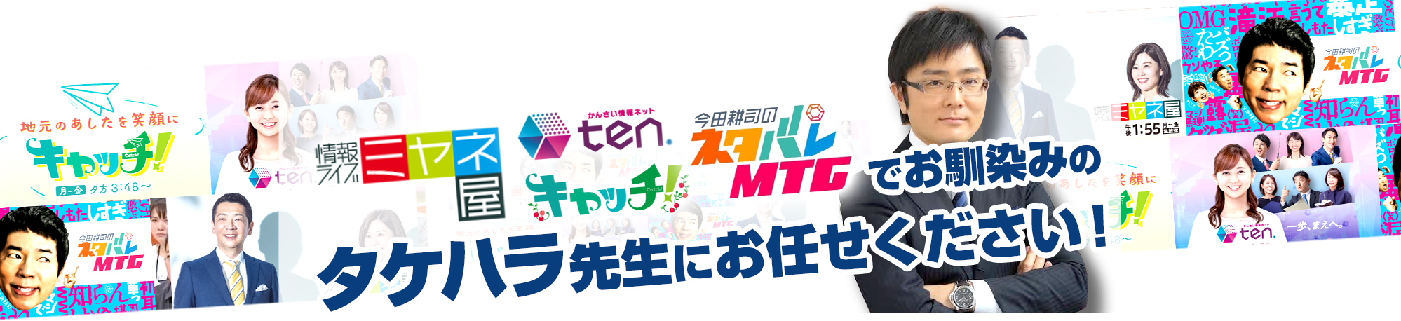タケハラ先生にお任せください！