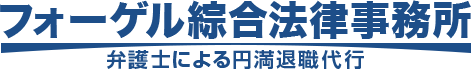 弁護士による円満退職代行